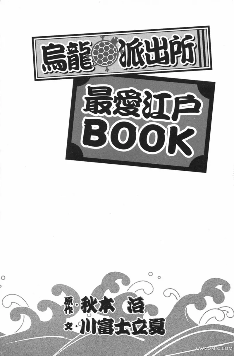 乌龙派出所最爱江户BOOK+ NEXT试读4P