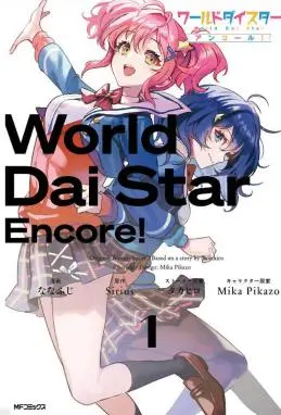World Dai Star封面