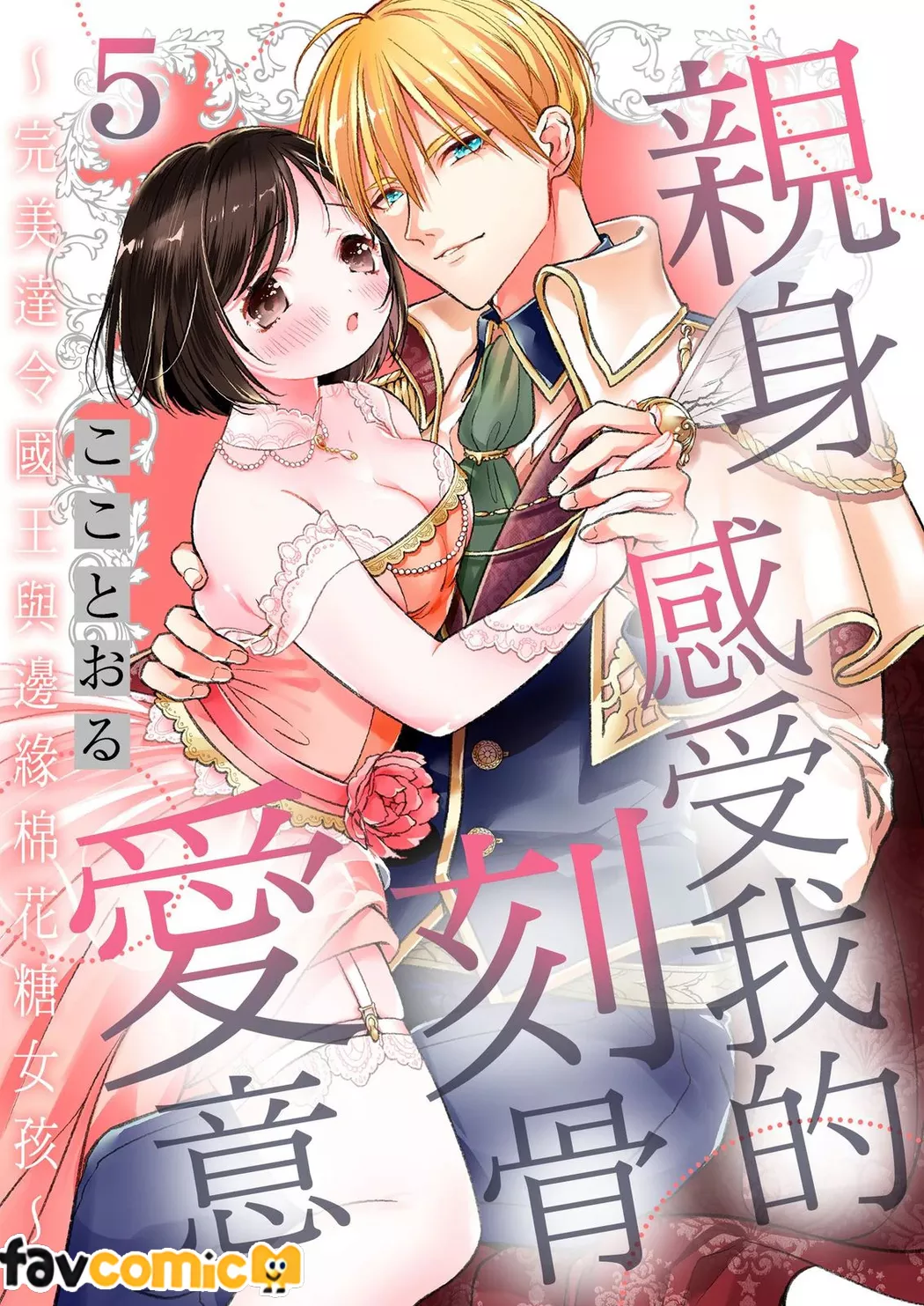 亲身感受我的刻骨爱意～完美达令国王与边缘棉花糖女孩～第5话P1