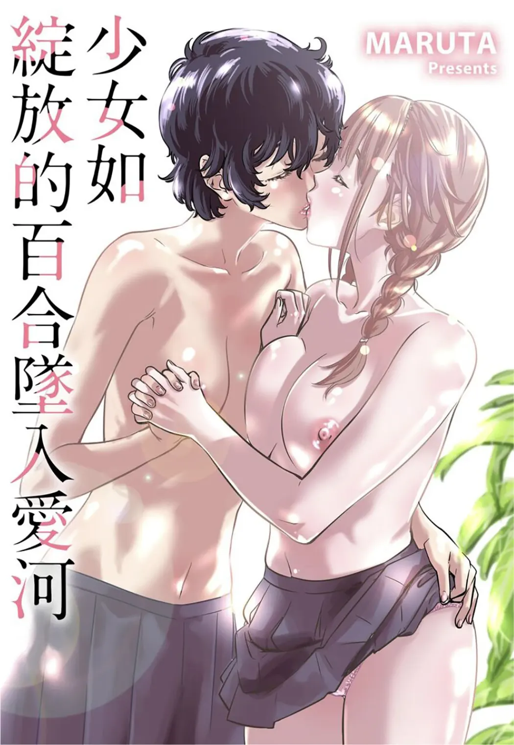 少女如绽放的百合坠入爱河试读2P