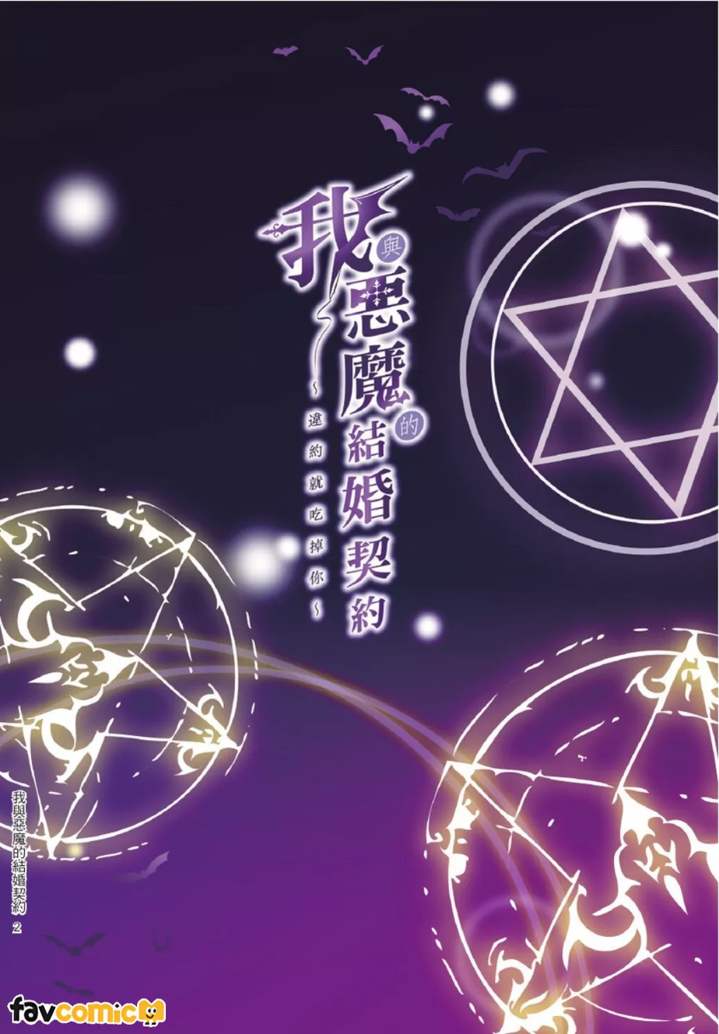 我与恶魔的结婚契约～违约就吃掉你～试读3P