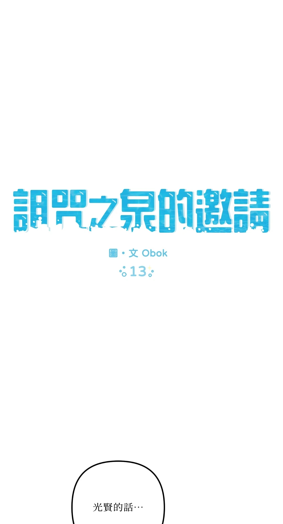 诅咒之泉的邀请第13話P1