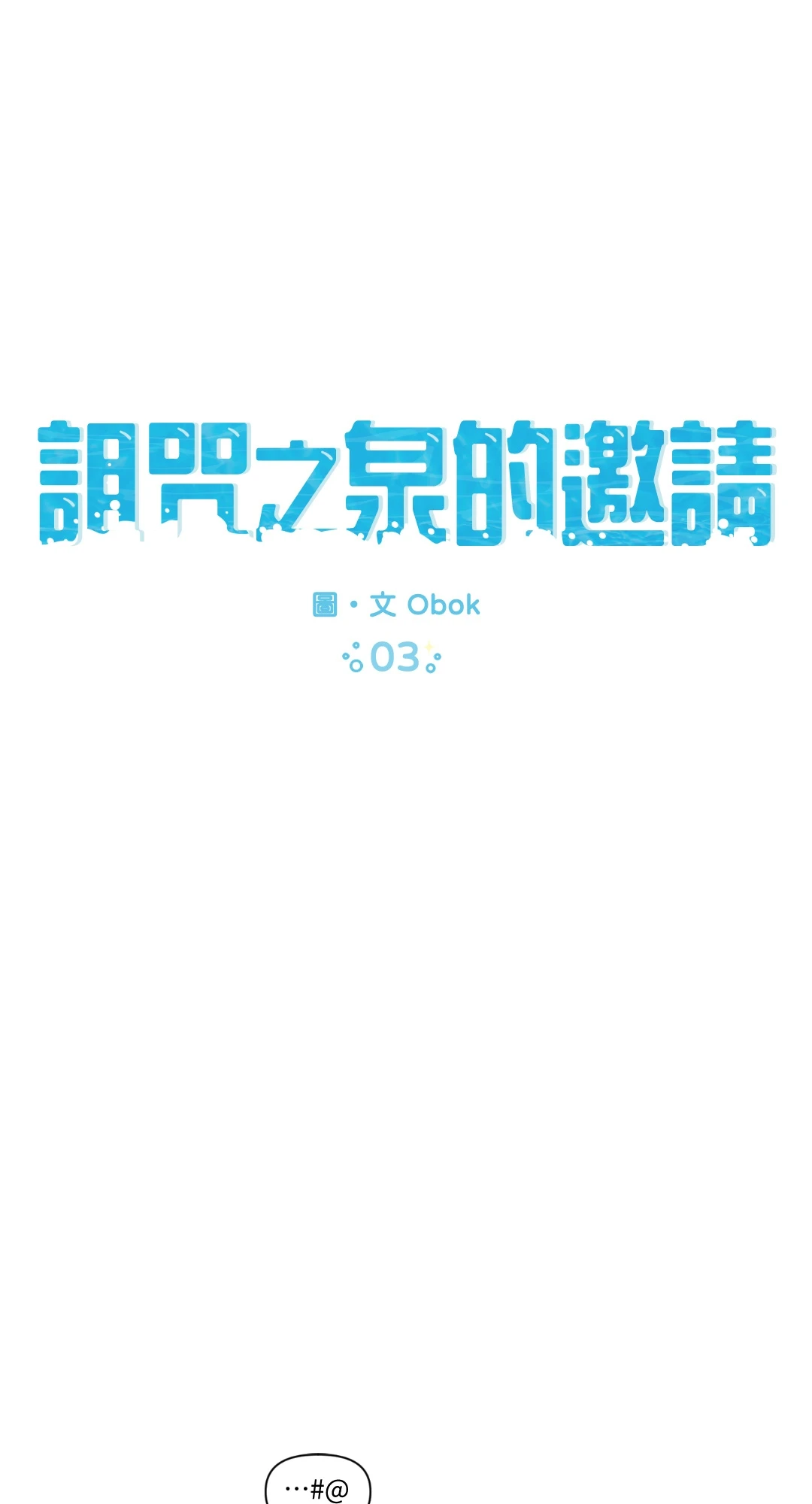 诅咒之泉的邀请第3話P1