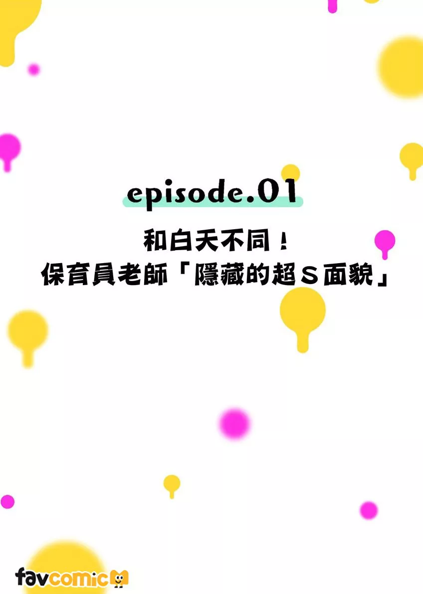 保育员老师的教育好那个～缠绵悱恻的飘飘欲仙一次两次好多次试读2P