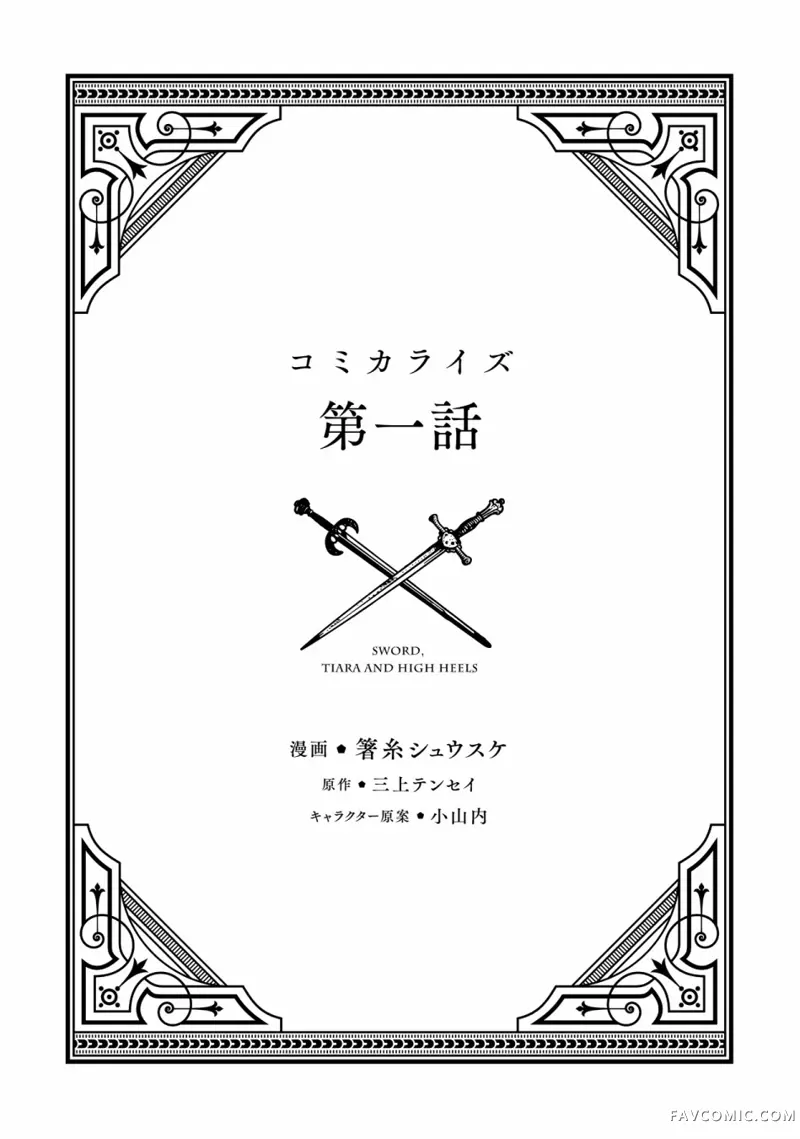 剑、头冠与高跟鞋〜公爵千金内寄宿着英雄的灵魂〜第01话P3