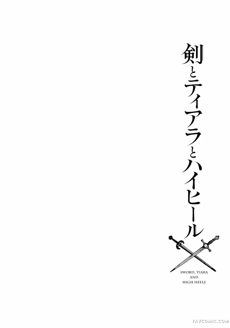 剑、头冠与高跟鞋〜公爵千金内寄宿着英雄的灵魂〜试读4P