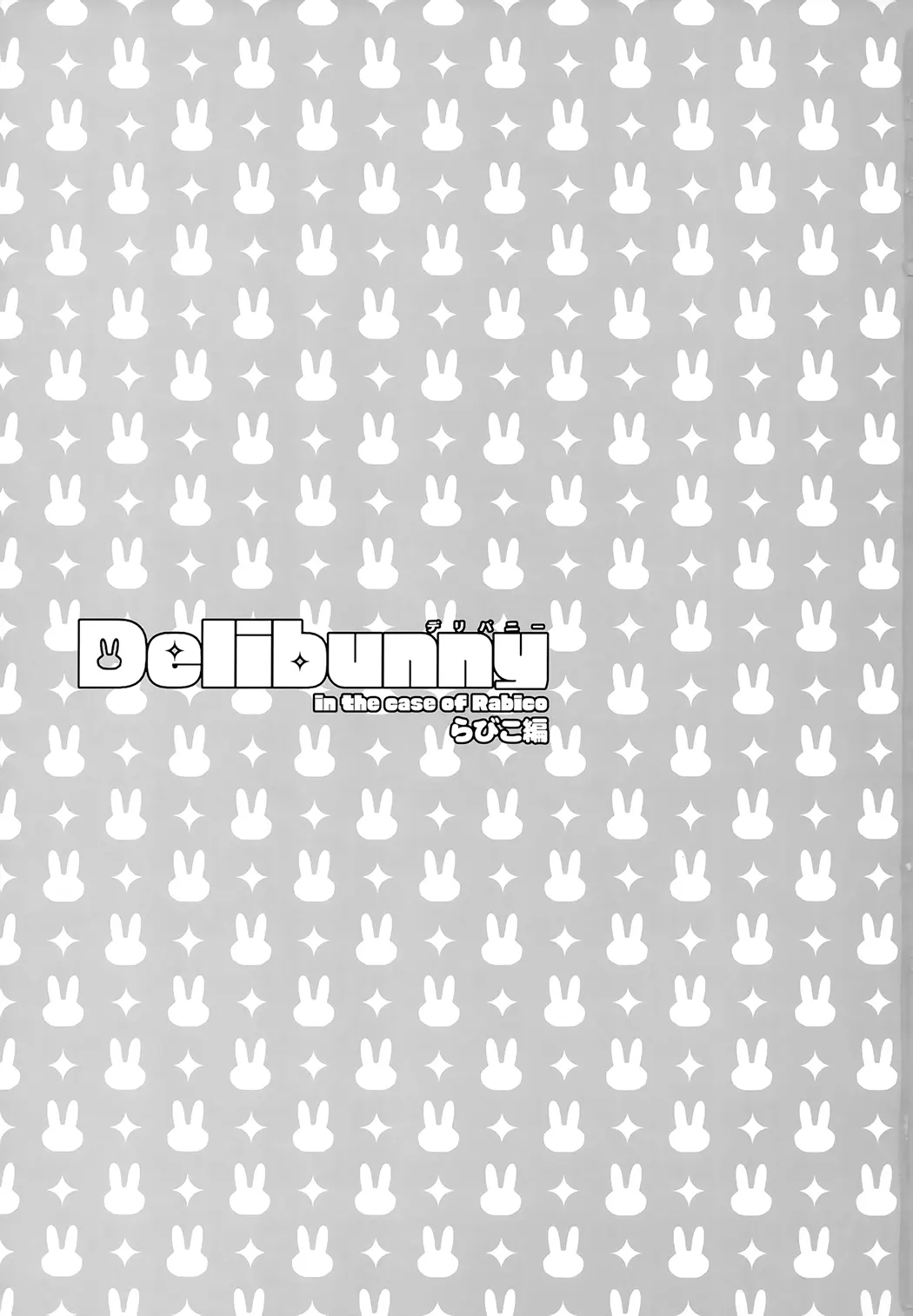 Delibunny らびこ編试读2P