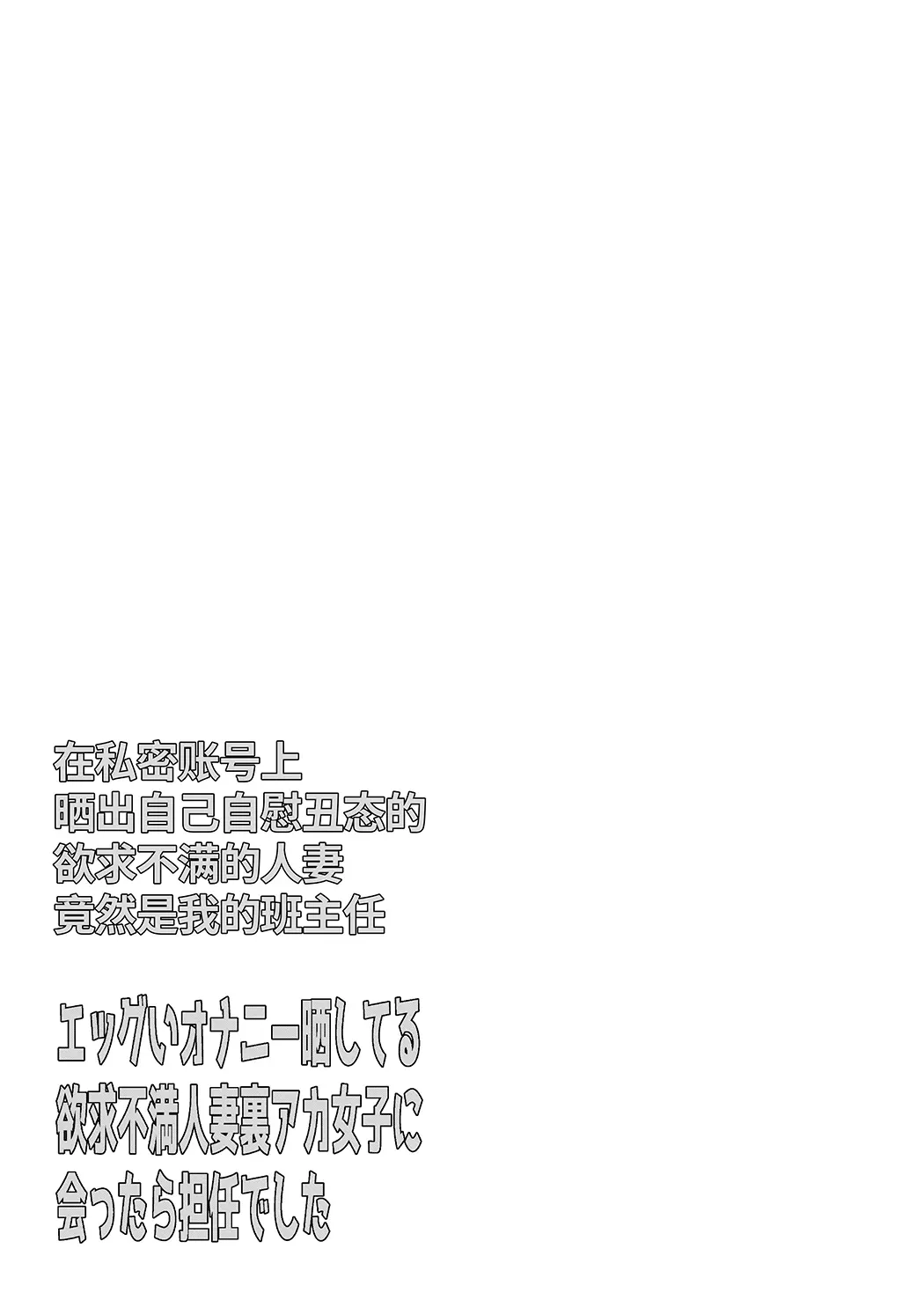 エッグいオナニー晒してる欲求不満人妻裏アカ女子に会ったら担任でした试读3P