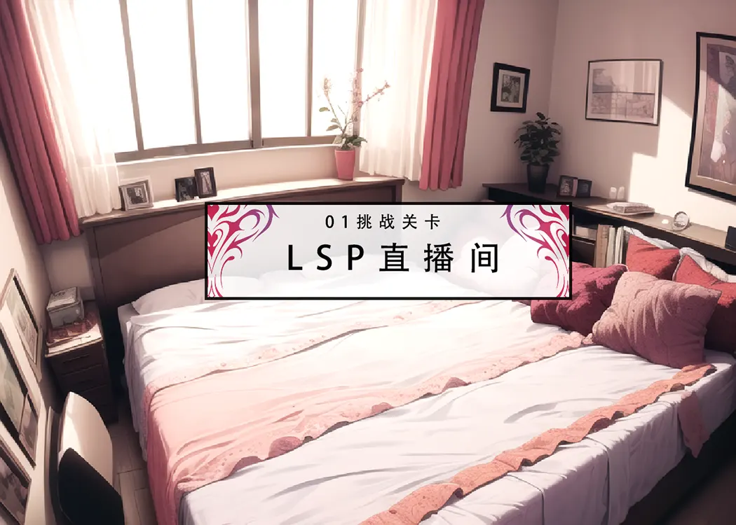 LSP特异点 中试读3P