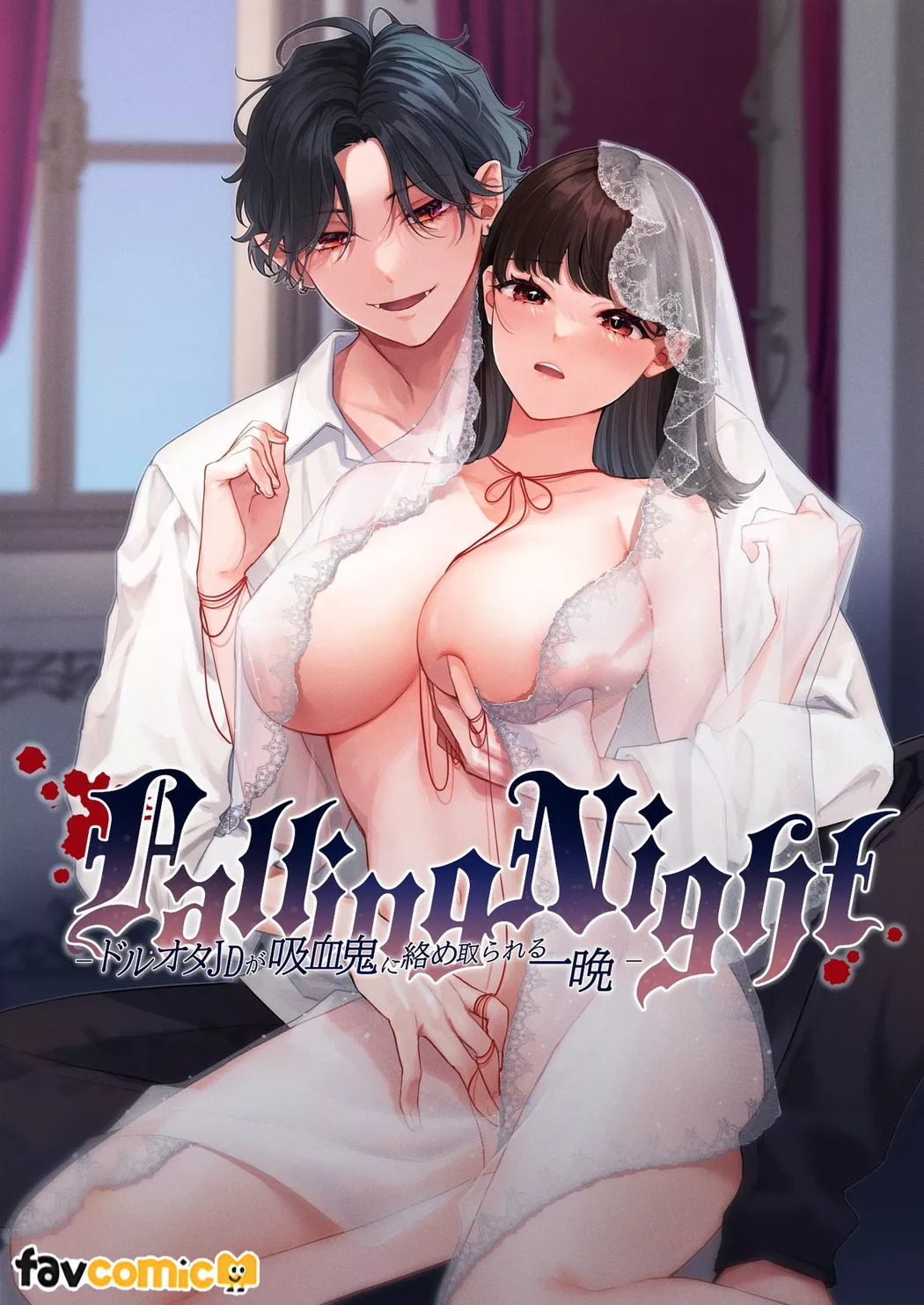 Falling Night - 偶像宅女大生被吸血鬼缠上的一夜 -试读1P