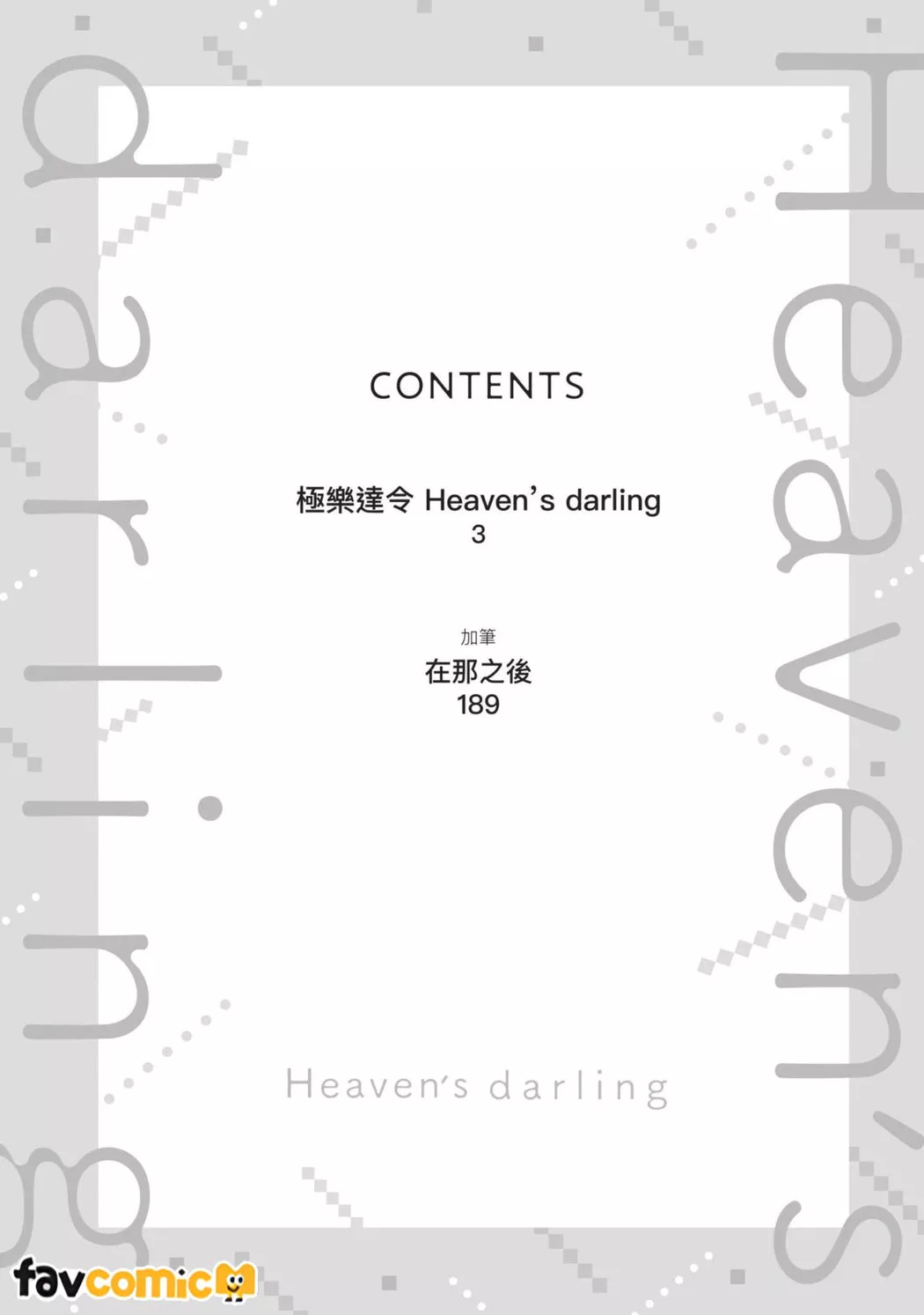 极乐达令 Heaven's darling试读4P