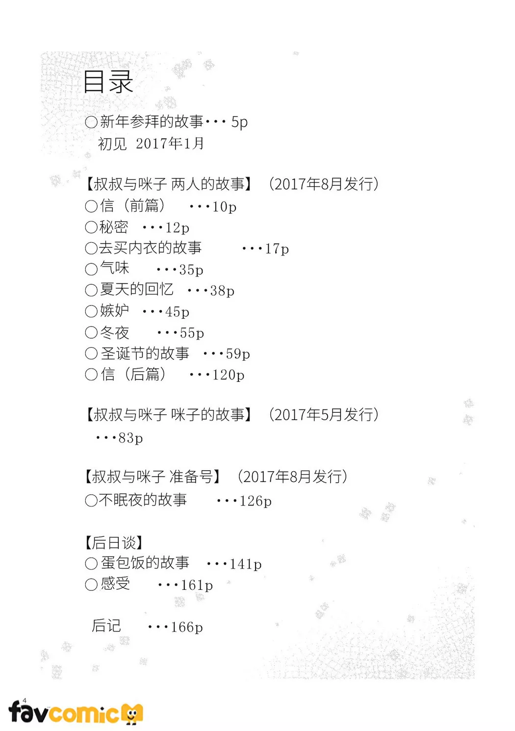 叔叔与咪子 两人的故事 再收录版试读3P