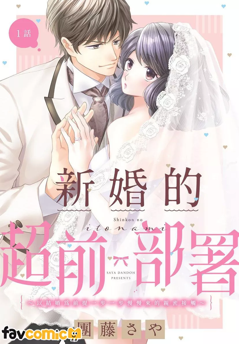 新婚的超前部署～以结婚为前提一步一步慢慢来的亲密接触～第1话P1