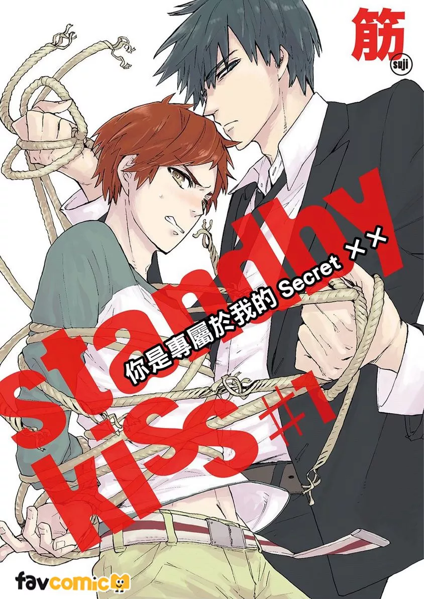 Standby Kiss 你是专属于我的Secret ××试读1P