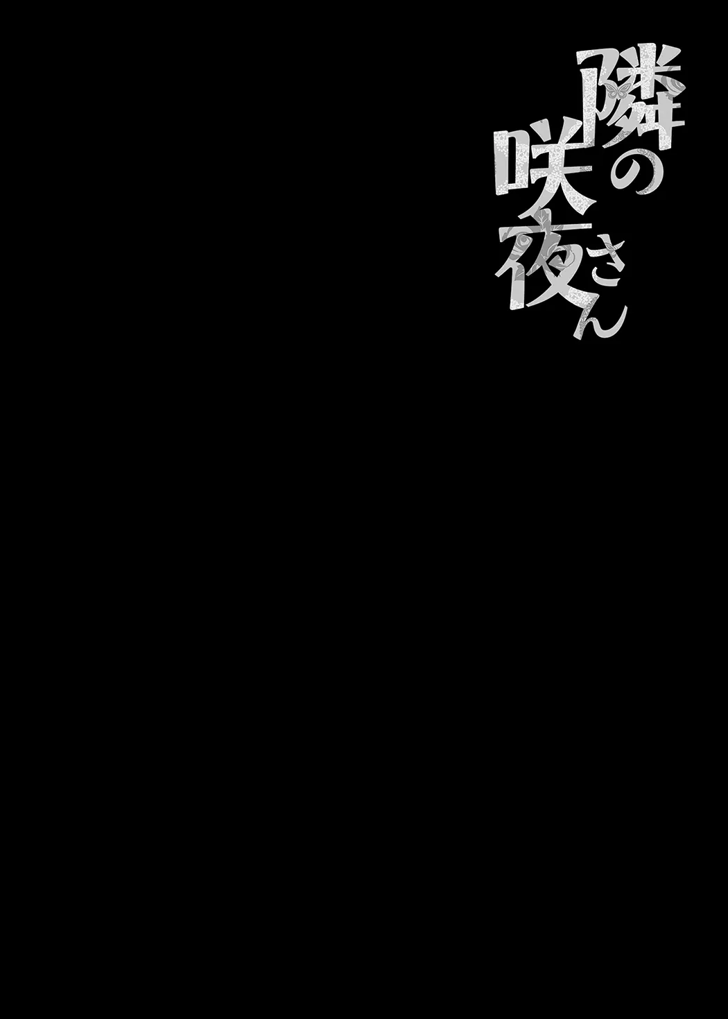 隣の咲夜さん试读3P