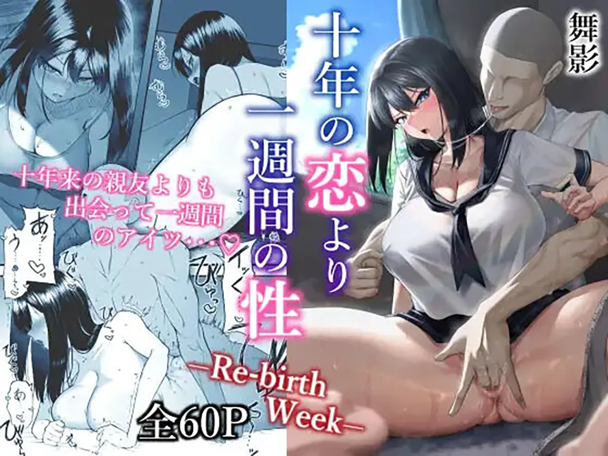 十年の恋より一週間の性-RebirthWeek-试读1P