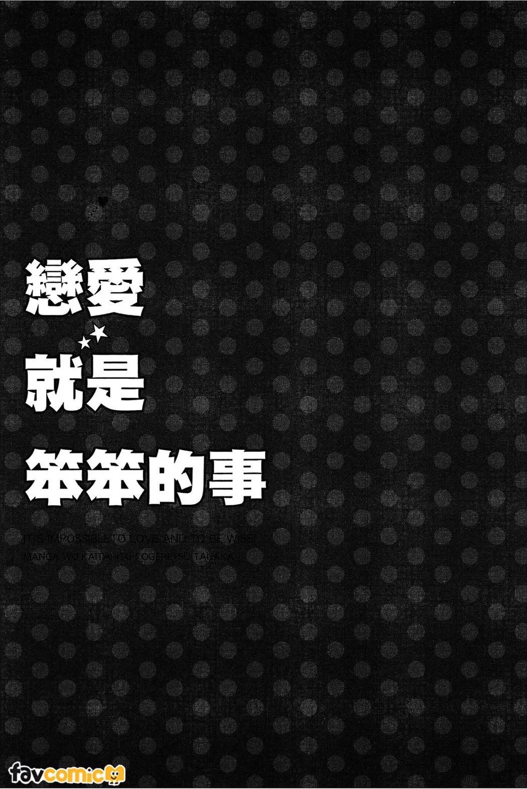 恋爱就是笨笨的事试读3P