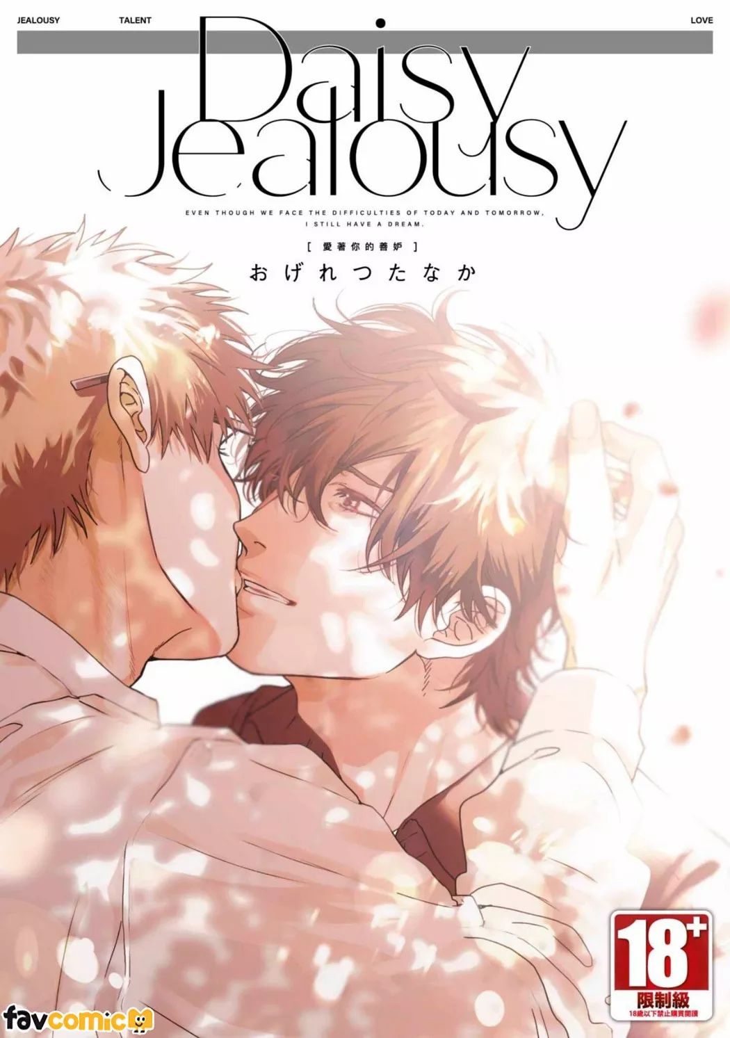 Daisy Jealousy〔爱著你的善妒〕试读1P