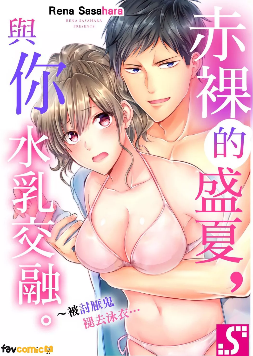 赤裸的盛夏，与你水乳交融。～被讨厌鬼褪去泳衣…试读1P