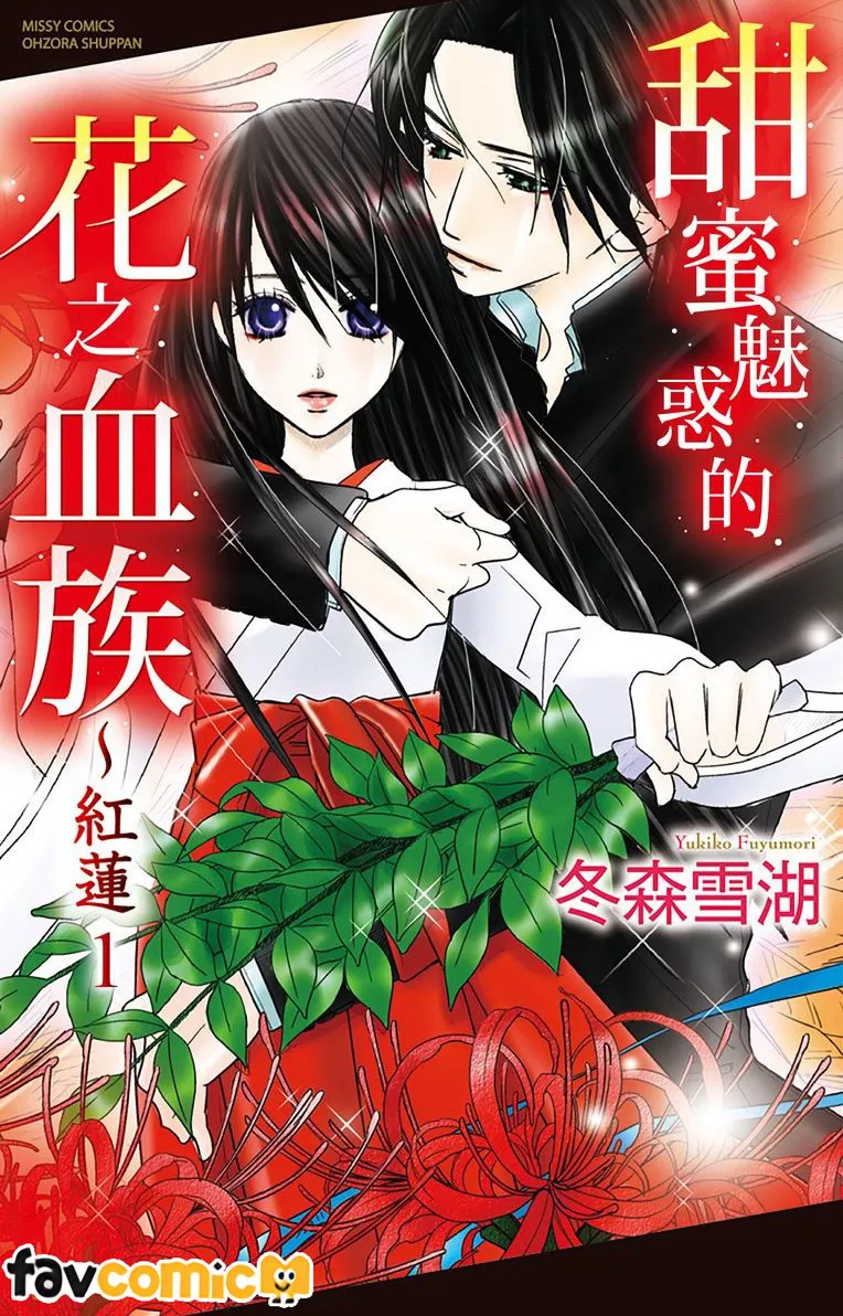 甜蜜魅惑的花之血族～红莲第1话P1