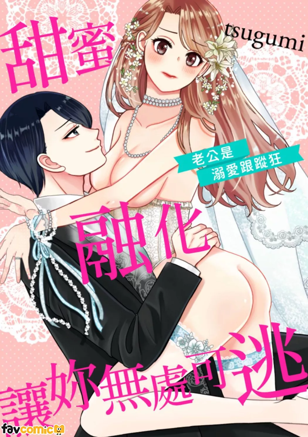 甜蜜融化让妳无处可逃～老公是溺爱跟踪狂～第1话P1