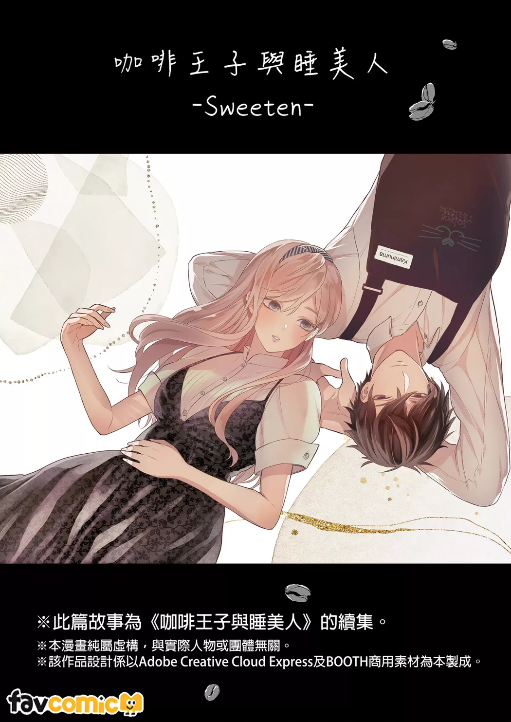 咖啡王子与睡美人 -Sweeten-试读2P