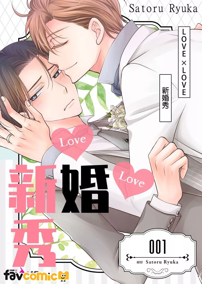 LOVE × LOVE 新婚秀试读1P