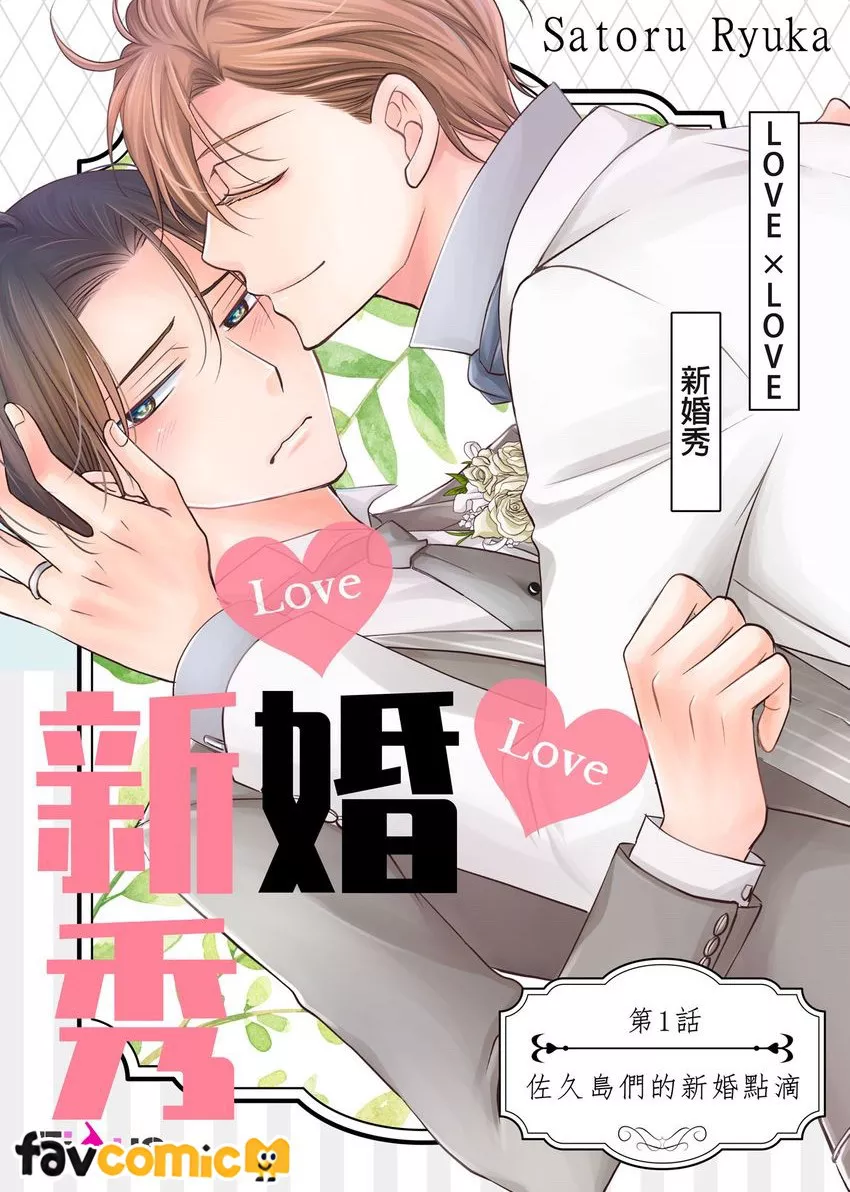 LOVE × LOVE 新婚秀试读2P