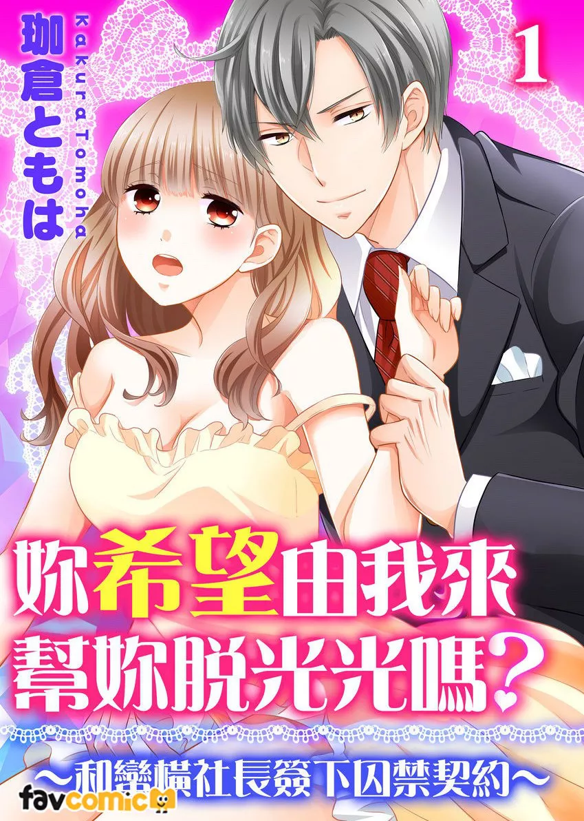 妳希望由我来帮妳脱光光吗？～和蛮横社长签下囚禁契约第1话P1