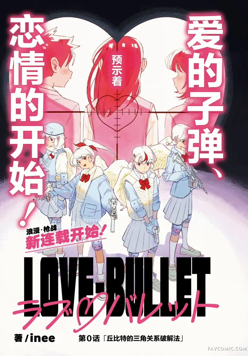 LOVE·BULLET第00話P1