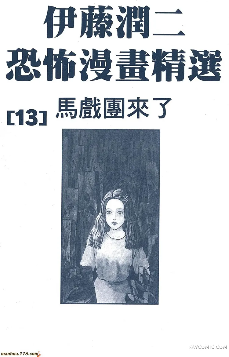 伊藤润二恐怖漫画精选马戏团来了P3