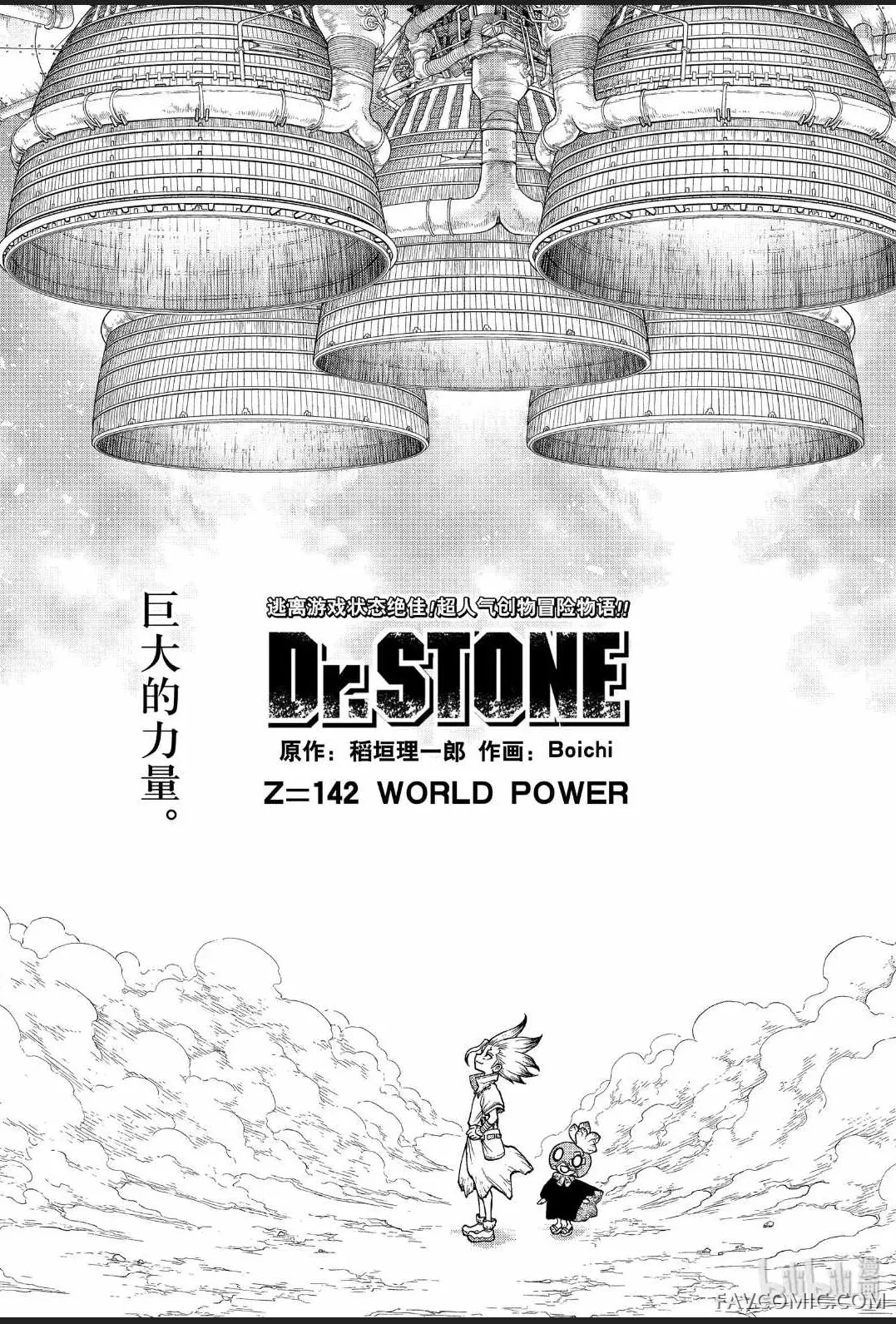 石纪元 Dr.Stone第 142 话P1