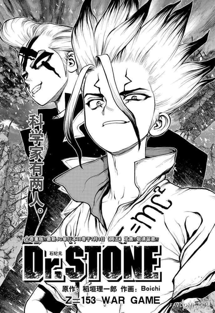 石纪元 Dr.Stone第 153 话P1