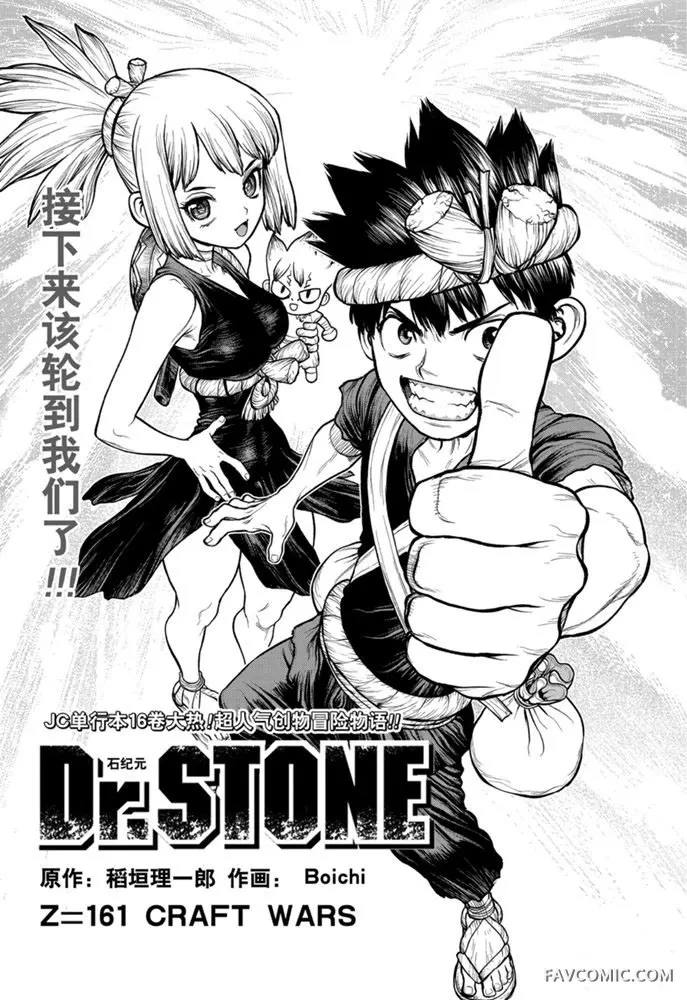 石纪元 Dr.Stone第 161 话P1