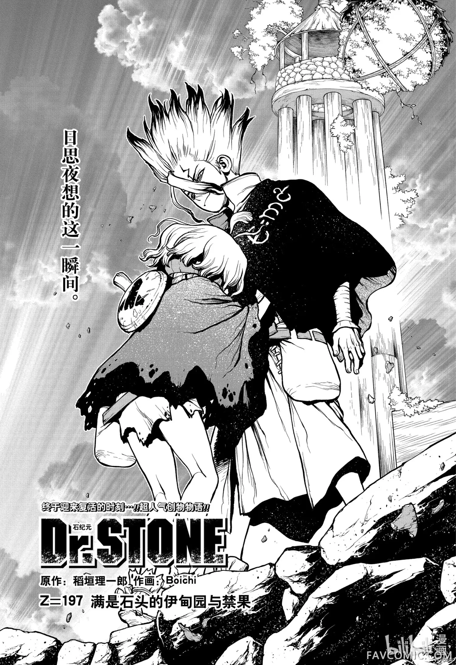 石纪元 Dr.Stone第 197 话P1