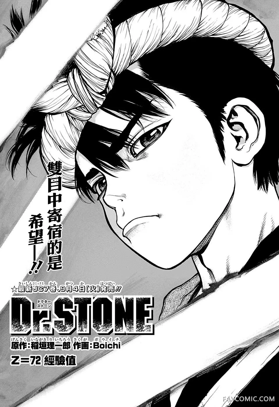 石纪元 Dr.Stone第 072 话P1