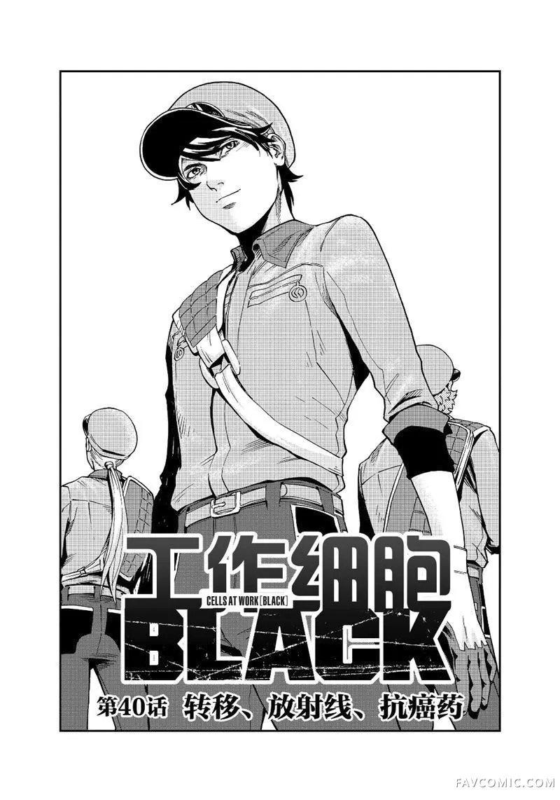 工作细胞BLACK第40话P1