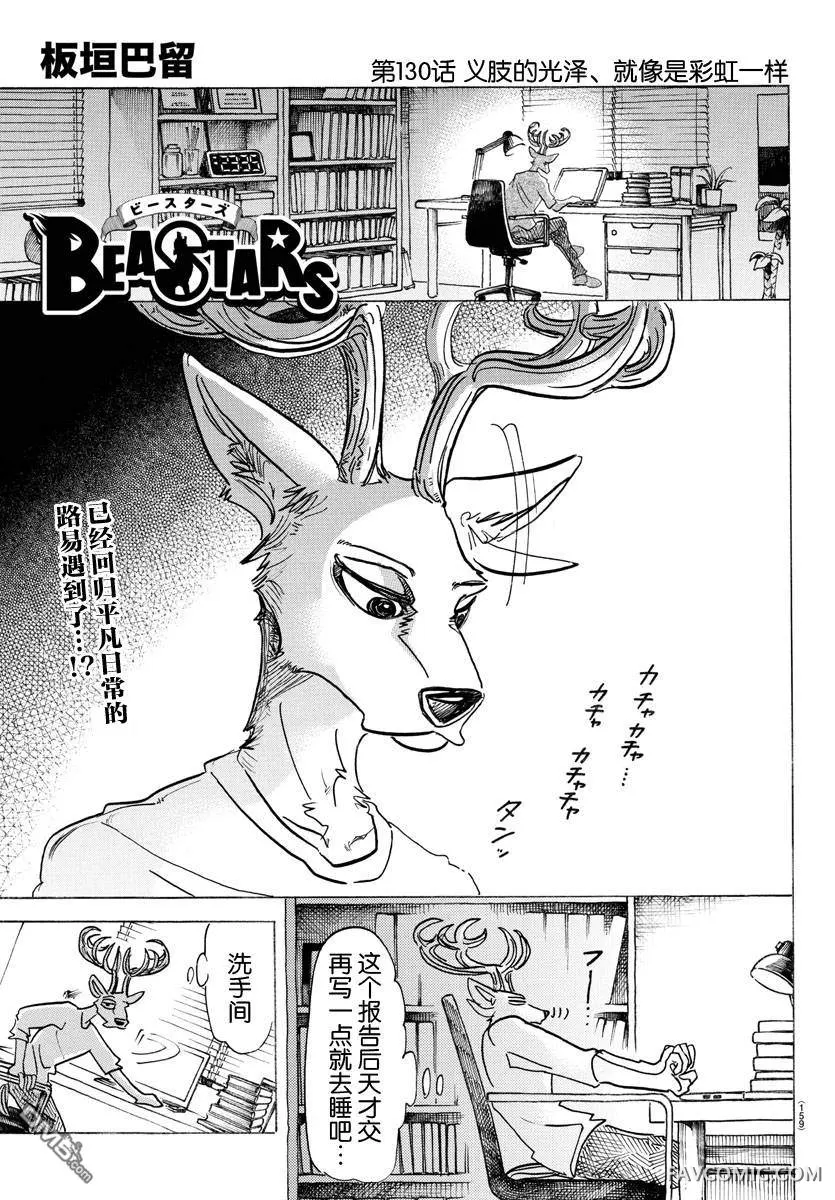 BEASTARS第130话义肢的光泽、就像是彩虹一样P1