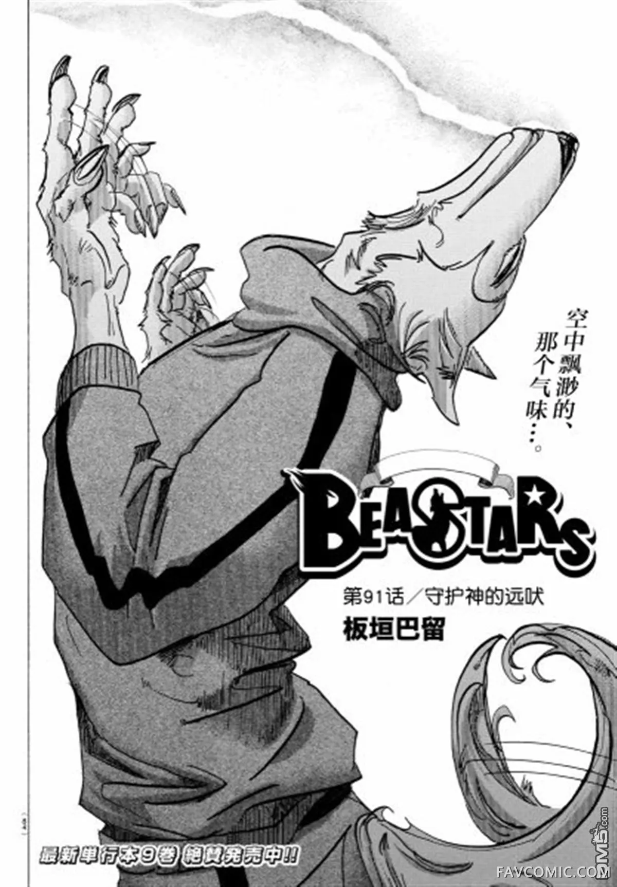 BEASTARS第91话守护神的远吠P2