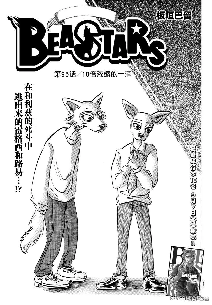 BEASTARS第95话18倍浓缩的一滴P1