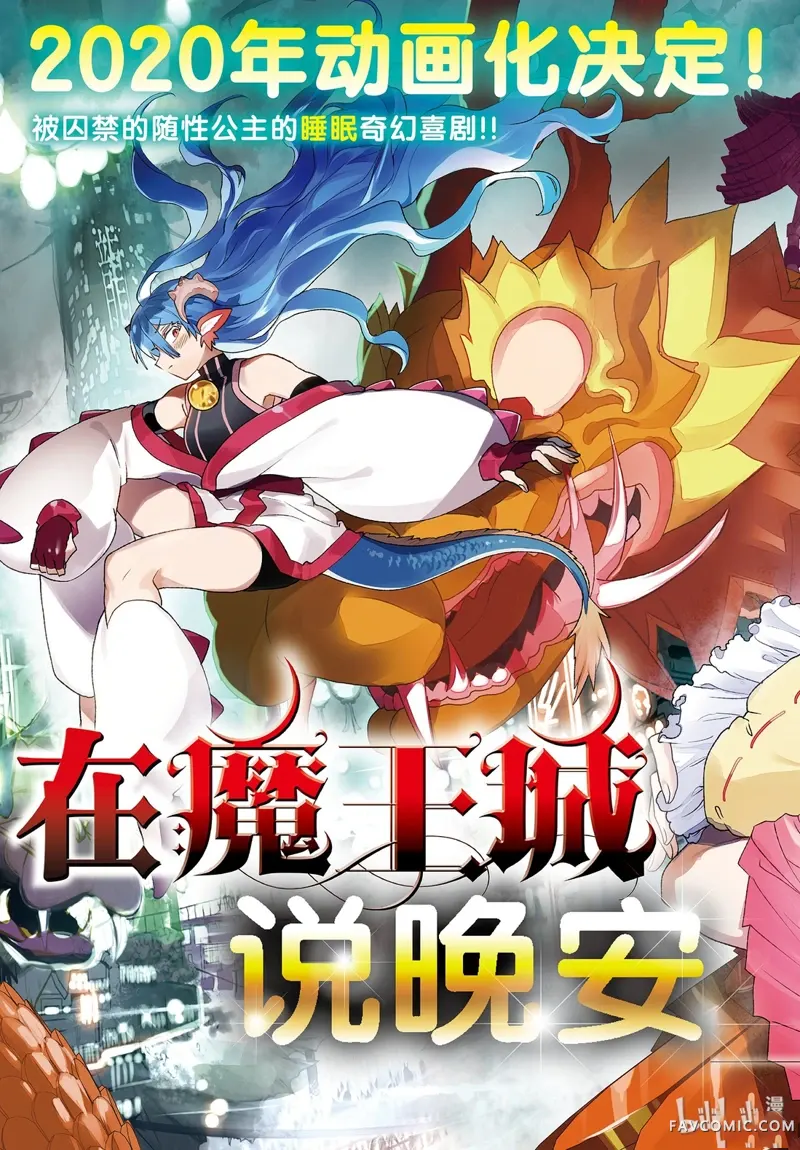 在魔王城说晚安第194話P3