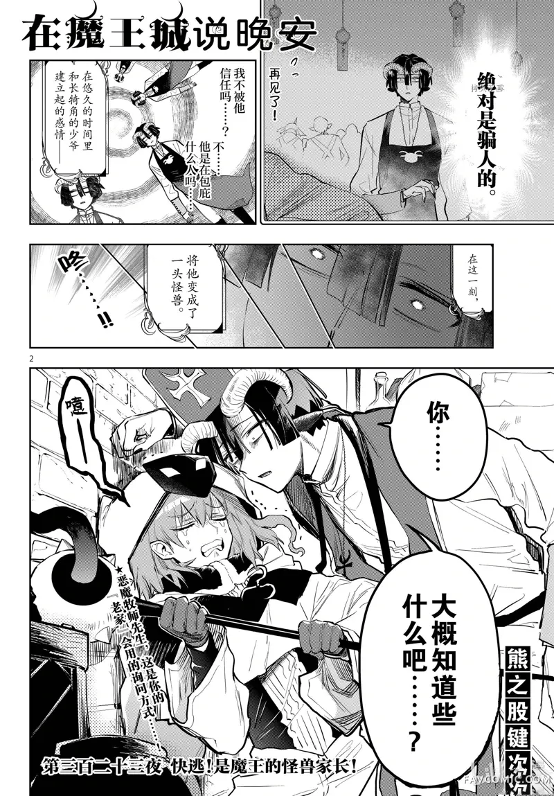 在魔王城说晚安第323話P2