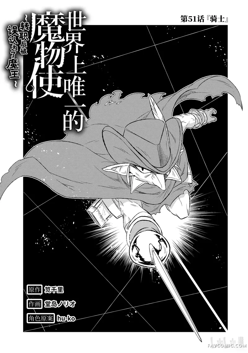 世界上唯一的魔物使~转职后被误认为了魔王~第51.1话P3