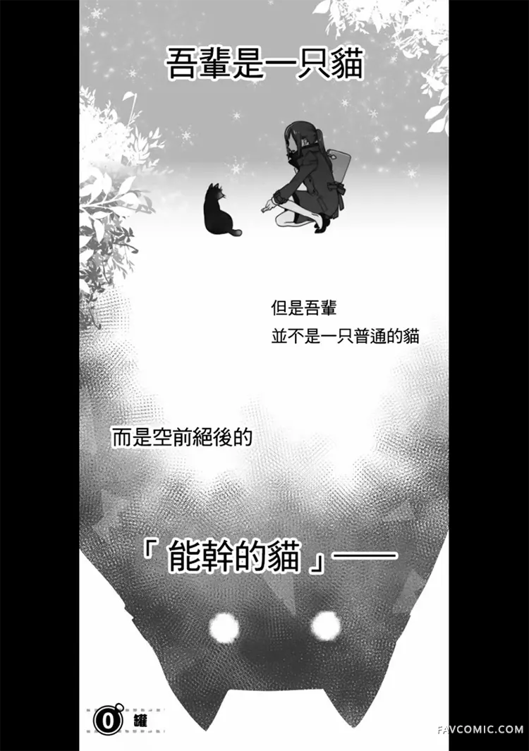 能干的猫今天也忧郁第00话P2