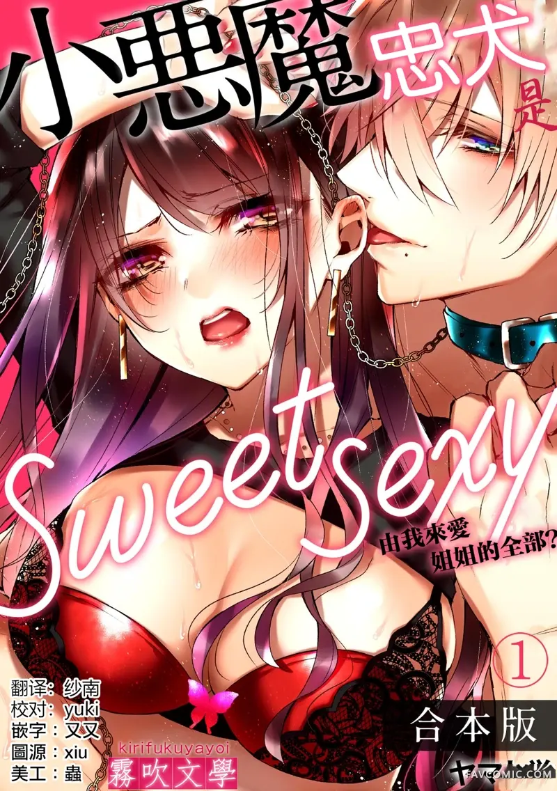 小恶魔忠犬是sweet sexy~由我来爱姐姐的全部？试读1P