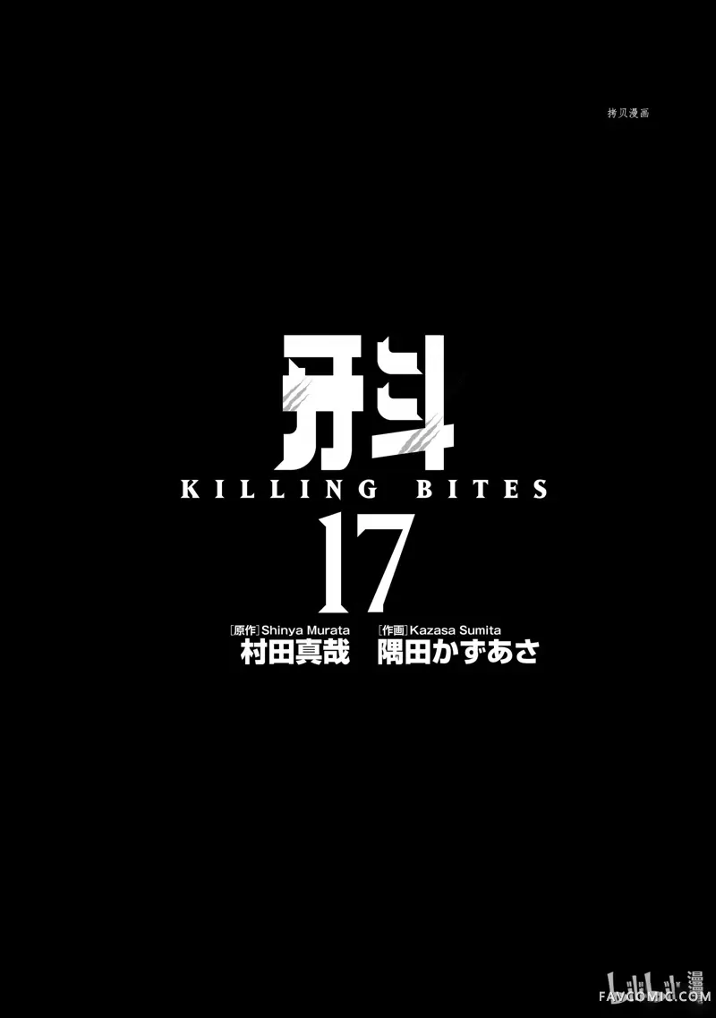 Killing Bite第79话P2