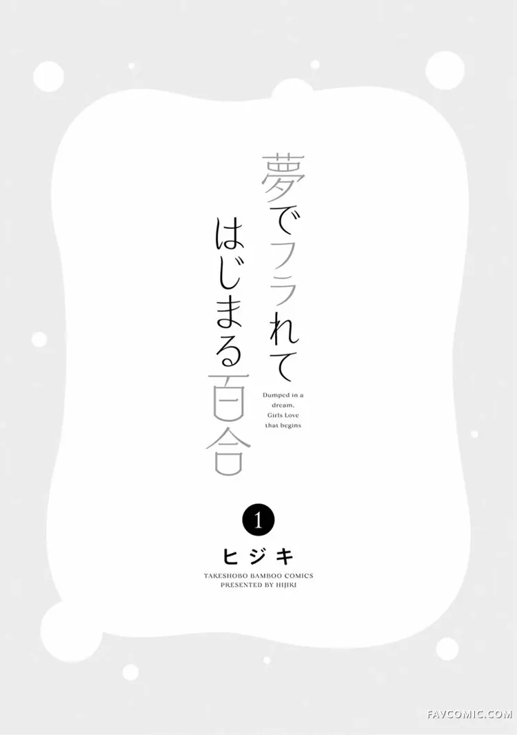 从在梦里被拒绝开始的百合01卷番外P3