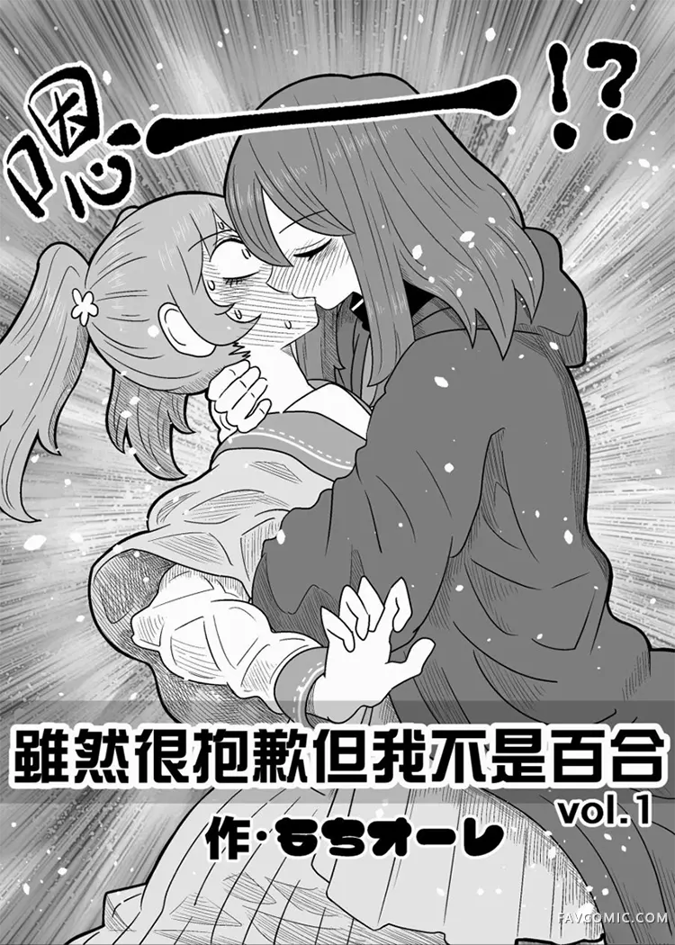 虽然很抱歉但我不是百合第01话P1