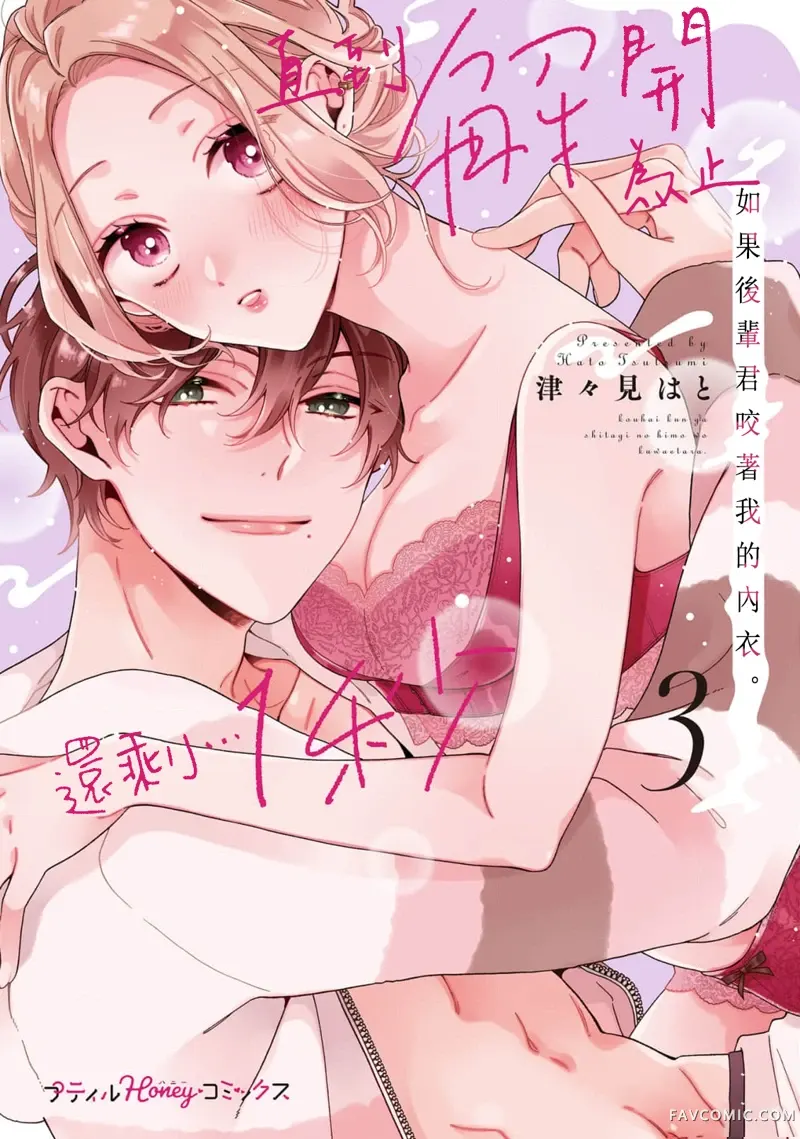 如果后辈君咬着我的内衣直到解开为止还剩…1秒1第15话P1