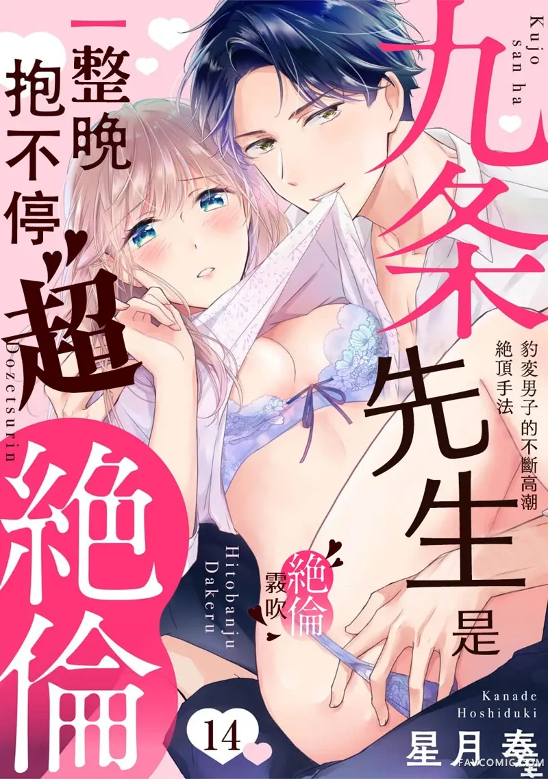 九条先生是整晚抱不停的超绝伦~豹变男子的不断高潮绝顶手法第14话P1